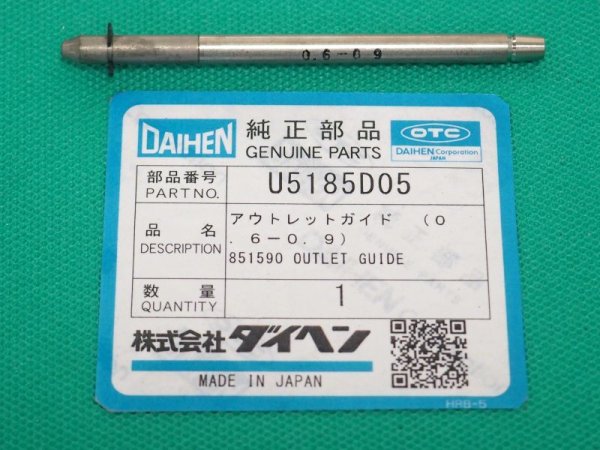 画像1: ダイヘン アウトレットガイド 0.6-0.9 U5185D05 (1)