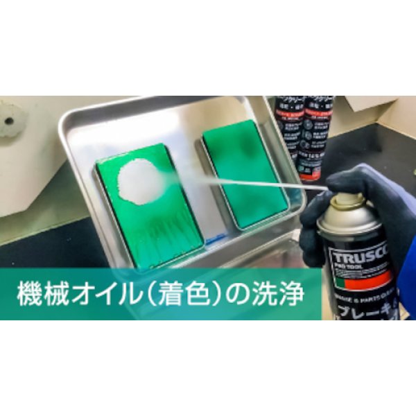 画像3: TRUSCO ブレーキ&パーツクリーナー速乾タイプ 840ml BPS-840 [572-0781]  (3)