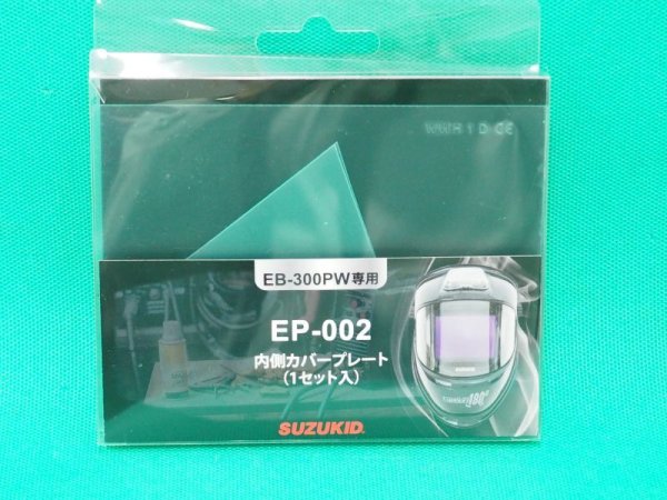 画像1: SUZUKID 液晶面 EB-300PW用 内側カバープレート1個入り EP-002 (1)