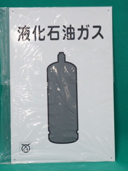 画像1: 高圧ガス標識 液化石油ガス(LPG）縦450ｘ横300mm (1)