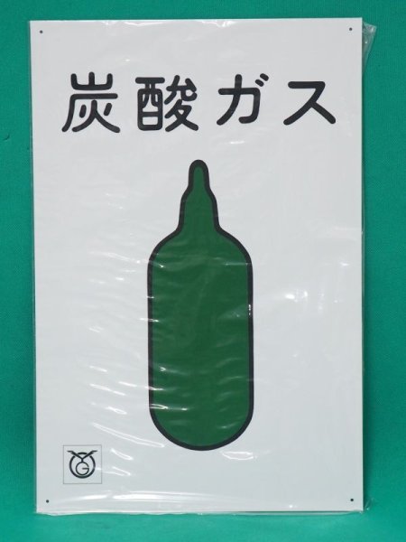 画像1: 高圧ガス標識 炭酸ガス(CO₂）縦450ｘ横300mm (1)