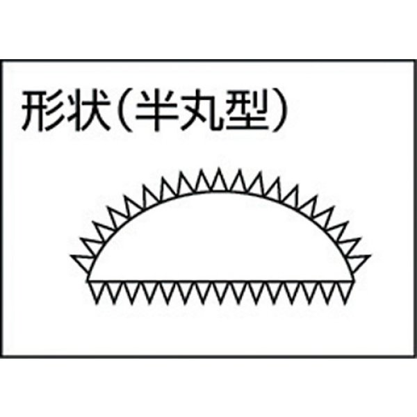 画像3: TRUSCO 鉄工用ヤスリ 半丸 油目 刃長150 THA150-04 [257-3628] (3)