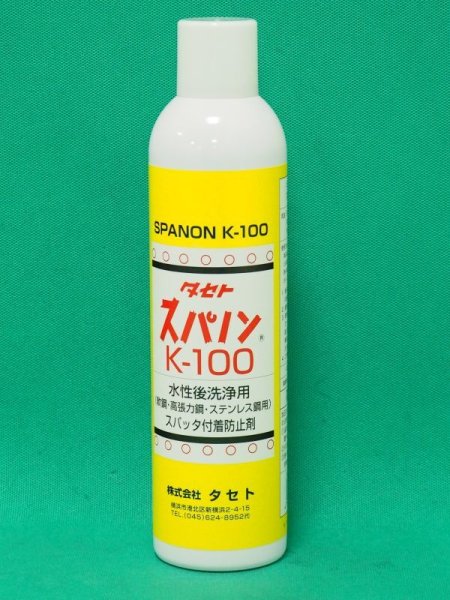 画像1: スパッタ付着防止剤 スパノン K-100 450型エアゾール タセト (1)