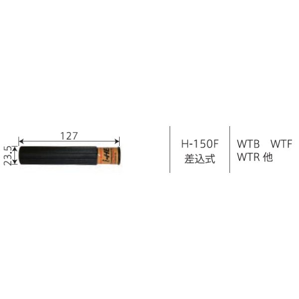 画像1: ウエルドテック 差込式トーチハンドル H-150F WTB WTF WTR他 (1)