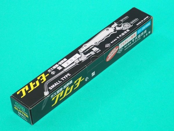 画像3: グリッター小型溶接器 (火口5本付) B形0号アセチレン用 千代田精機  (3)