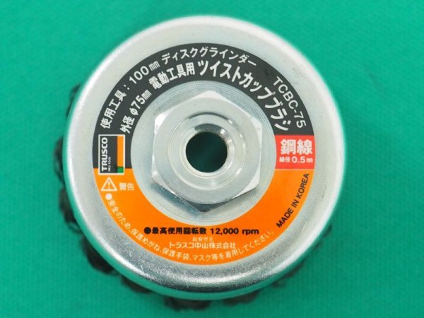 画像2: TRUSCO 電動工具用ツイストカップブラシ Φ75 鋼線0.5 TCBC-75 [445-8273] (2)