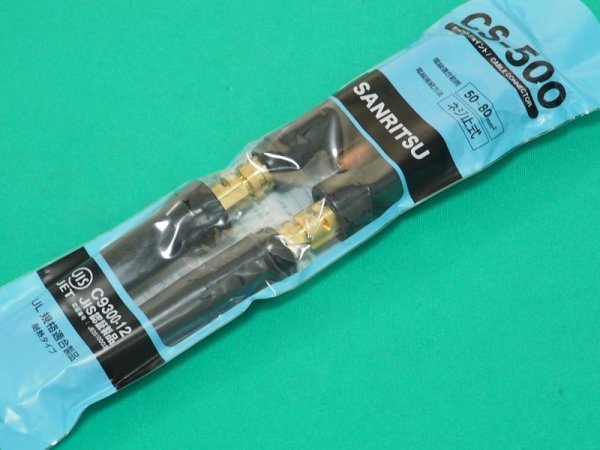 画像2: 耐熱性・耐候性 ピン式 ケーブルジョイント CS500N (500A) 2本セット (2)