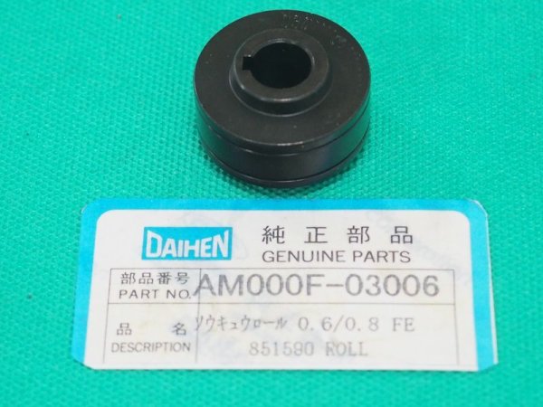 画像1: 旧ダイデン 送給ローラー 0.6/0.8mm AM0000-03006 ダイヘン (1)