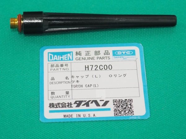 画像2: ダイヘン純正 トーチキャップ (L長.S短) 選択 Ｏリング付 H72C00・H72U00 (2)