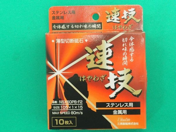 画像2: 薄型切断砥石 速技(はやわざ)NSX 105x1.0x15(16) 10枚 三晃製砥 (2)