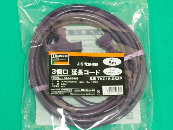 画像1: TRUSCO 3個口延長コード 5M TKC15-053P [326-5790] (1)