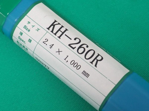 画像3: プラスチック金型肉盛溶接用 TIG溶接棒 KH-260R-5kg 関西特殊溶接棒 (3)
