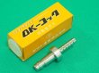 画像1: OKコック 溶断ホース用 可燃性ガス用 プラグ PA-2ヤマト産業 (1)