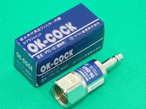 画像1: OKコック 酸素用 プラグ PTC-1S 溶断器側 逆止弁付消炎フィルタ内蔵 ヤマト産業  (1)
