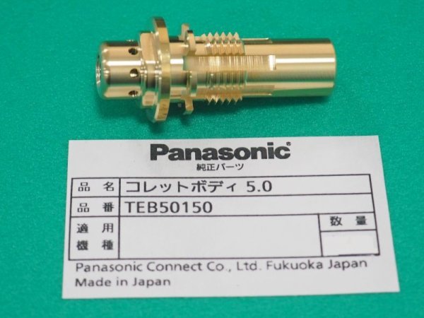 画像1: Panasonic 純正TIGトーチYT-50TSW2用 コレットボディ 5.0 TEB50150 (1)