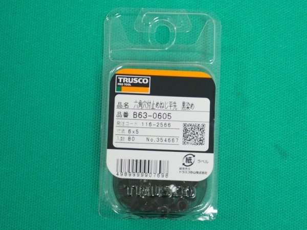 画像3: TRUSCO 六角穴付止めねじ 平先 黒染め M6×5 80本入 B63-0605 [116-2566] (3)