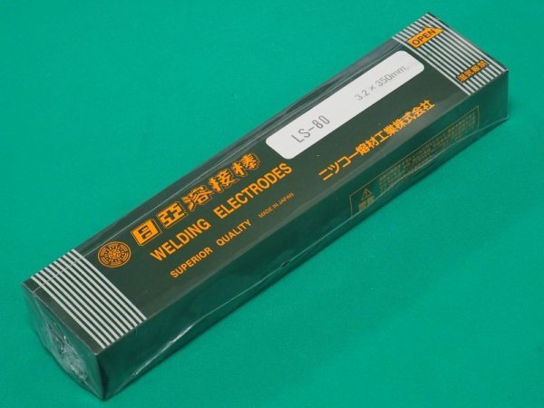 画像1: 高張力鋼用(被覆棒)LS-80 3.2/4.0/5.0mm-5kg選択 ニツコー熔材工業 (1)