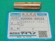 画像1: ダイヘン純正 RA形（球形角度付）スポットチップ 12X45L テーパ1/10 SU0000-06524 (1)