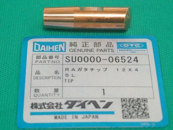 画像1: ダイヘン純正 RA形（球形角度付）スポットチップ 12X45L テーパ1/10 SU0000-06524 (1)