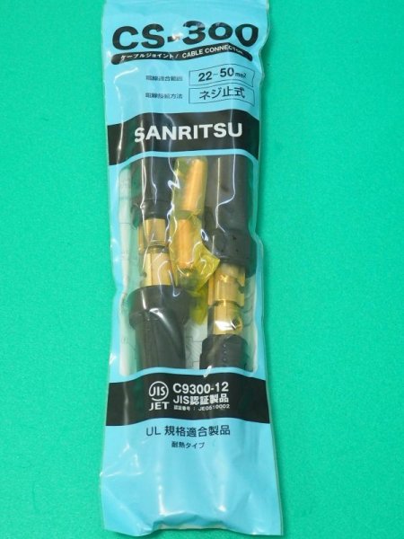 画像1: 耐熱性・耐候性 ピン式 ケーブルジョイント CS300N (300A) 2本セット 三立電器 (1)