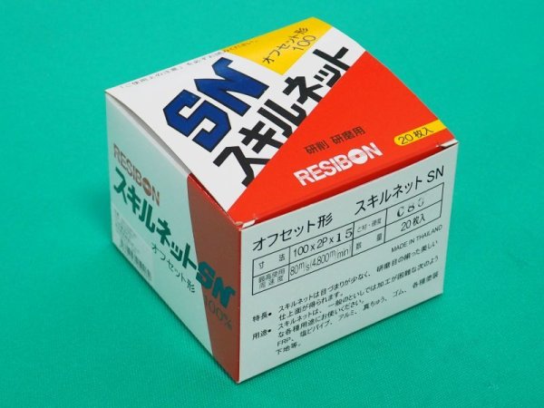 画像2: スキルネット(オフセット形) SN 100x2Px15 C36,C46,C60,C80,C120選択 20枚入 日本レヂボン  (2)
