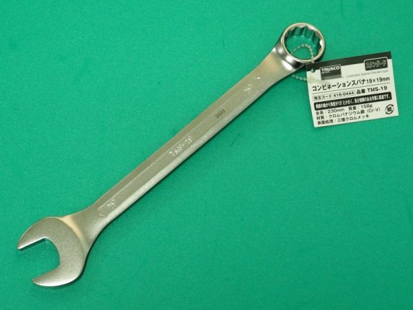 画像3: TRUSCO コンビネーションスパナ(スタンダード) 19X19mm TMS-19 [416-0444] (3)