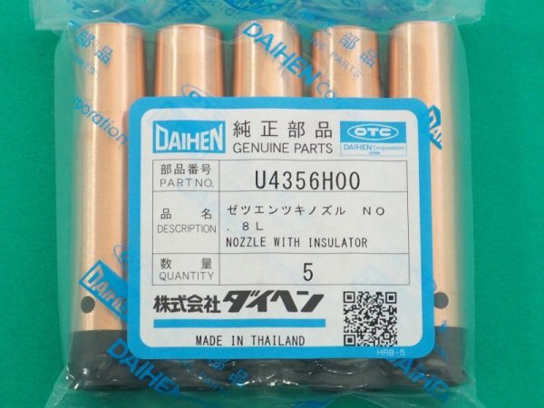 画像1: ダイヘン  CO2/MAG絶縁付ノズル NO.8  U4356H00 5本 BT1800/BT2000用 (1)