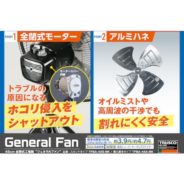 画像9: TRUSCO TFBA-45A-BK 廃番→後継機種AF-45A 全閉式工場扇ジェネラルファン据え置きタイプ アルミハネ ブラック [344-6815] (9)