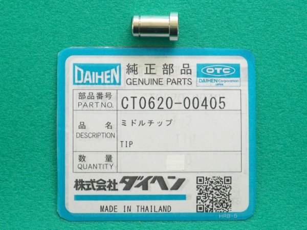 画像5: ダイヘン(旧ダイデン)DPT-62用 ミドルチップ1個 CT0620-00405 (5)