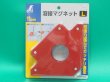 画像1: シンワ・組み立て&溶接用マグネット（サイズS・M・L選択） (1)