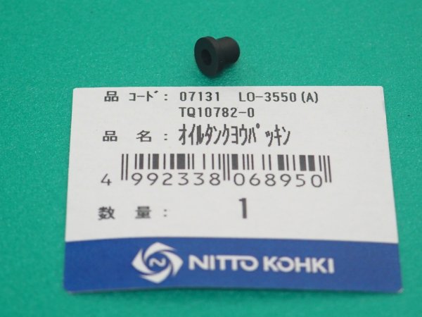 画像1: アトラエース LO-3550A部品 オイルタンク用パッキン TQ10782 日東工器  (1)