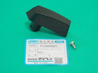 ダイヘン交流アーク溶接機BS-300用ハンドル P15007P00 - 溶接 ダイヘン交流アーク溶接機BS-300用ハンドル P15007P00 - 溶接