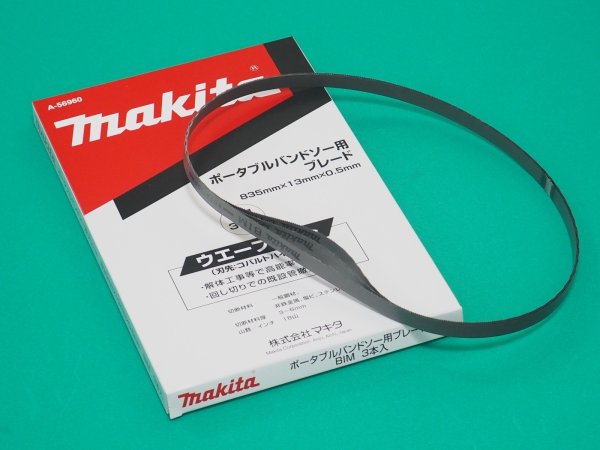 画像3: マキタ ポータブルバンドソー用ブレード A-56960 BIM3本入 835mmx13mmx0.5mm 18山 (3)