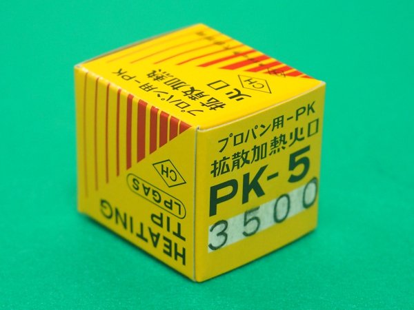 画像2: 拡散型加熱器用 プロパン用 火口 PK-3500L 千代田精機 (2)