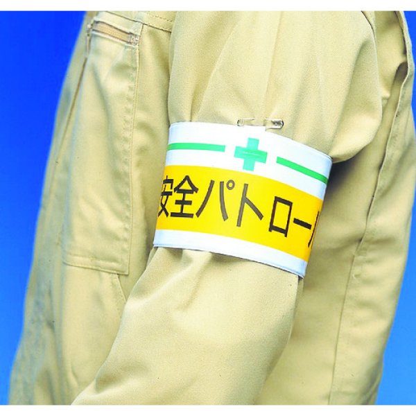 画像2: TRUSCO 腕章 安全パトロール・軟質ビニールダブル加工・85X400 T847-08A [161-5510] (2)