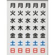 画像1: TRUSCO 曜日シートマグネット 白 27X27X0.8T DS-27 [116-2305] (1)