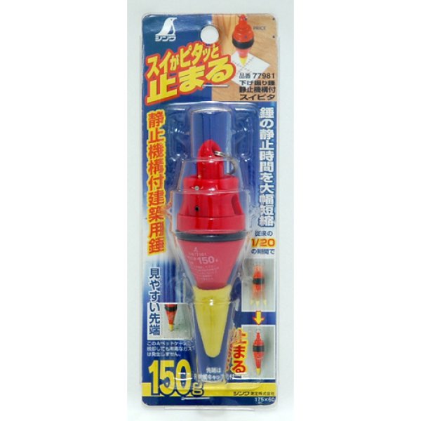 画像2: シンワ 77981 下げ振り錘 スイピタ 静止機構付150ｇ [159-1438] (2)