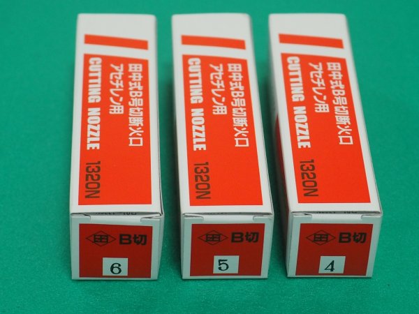 画像5: B号切断器Z用火口 1320N #4,#5#6 番号選択 アセチレン用 (5)