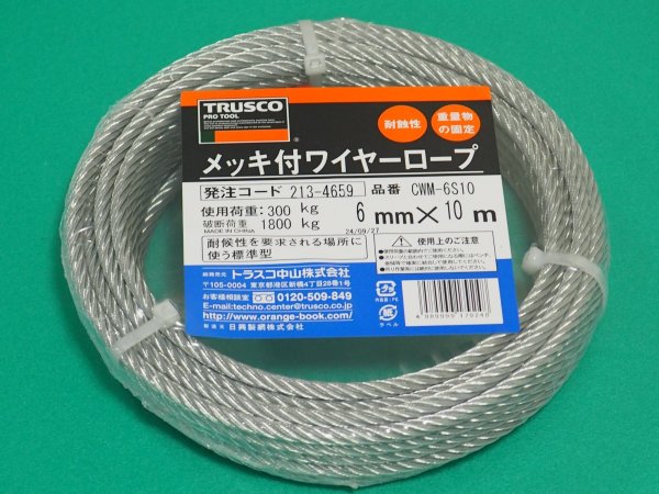 画像1: TRUSCO メッキ付ワイヤーロープ Φ6mmX10m CWM-6S10 [213-4659] (1)