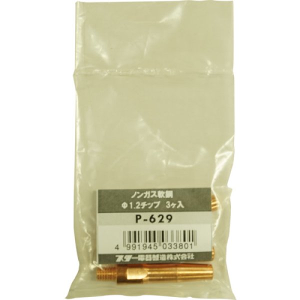 画像2: SUZUKID アイミーゴ200用 チップ 1.2φ ノンガス軟鋼 3個入 P-629 [426-4715] (2)