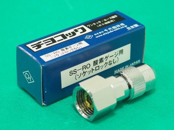 画像1: チヨコック 酸素用 ゲージ直結用ソケット (ロックなし) SS-RO 千代田精機 (1)