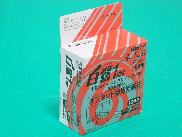 画像4: 富士 オフセット型切断砥石 白鷺 105X1.0X15 10枚入 TFS10510FM  (4)