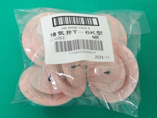 画像2: 興研 直結式防毒マスク交換部品 770353 排気弁 T-6K型 5個 (2)