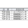 画像3: TRUSCO シンプル スチール製 ユニクロ 8mm用 TSP-0008 [275-7567] (3)