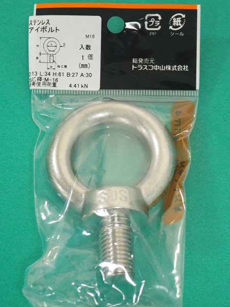画像5: TRUSCO アイボルト ステン鋳造品 Φ13X穴径34XM16 TIB-16M [208-0152] (5)
