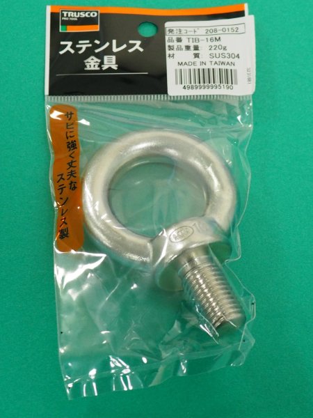 画像4: TRUSCO アイボルト ステン鋳造品 Φ13X穴径34XM16 TIB-16M [208-0152] (4)