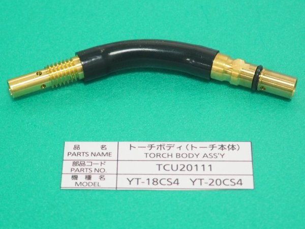 画像2: Panasonic CO2トーチ用純正部品 トーチボディ TCU20111 180/200A用 (2)