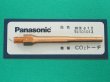 画像1: Panasonic CO2トーチ用純正部品 細径チップ TET01013 1.0mm (1)