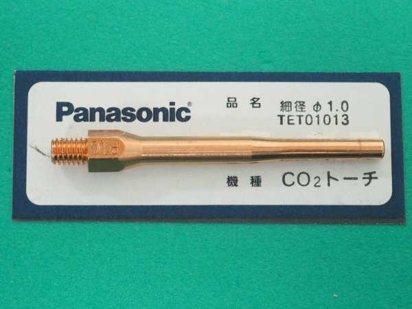 画像1: Panasonic CO2トーチ用純正部品 細径チップ TET01013 1.0mm (1)