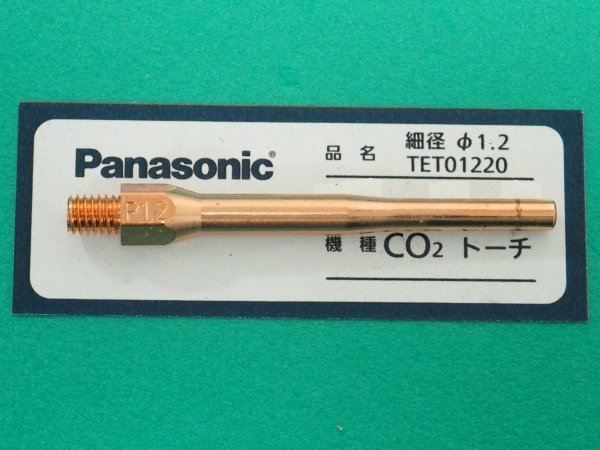 画像1: Panasonic CO2トーチ用純正部品 細径チップ TET01220 1.2mm (1)